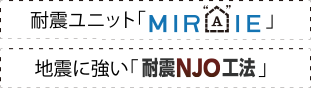 制震ユニット「MIRAIE」・地震に強い「耐震NJO工法」