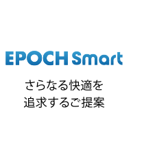 EPOCH SMART さらなる快適を追求するご提案