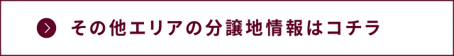 その他エリアの分譲地情報はコチラ