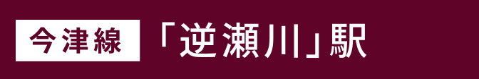 今津線「逆瀬川」駅