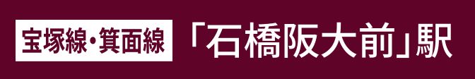 宝塚線・箕面線「石橋阪大前」駅