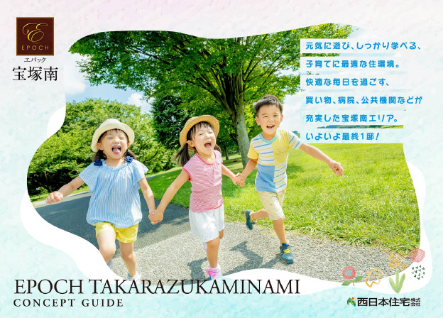 エパック宝塚南