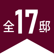 全17邸