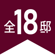 全18邸