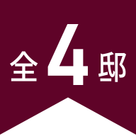 全4邸