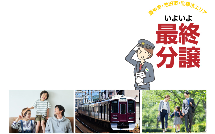 注文住宅で建てるエパックシリーズ｜阪急沿線新築分譲地特集