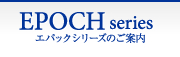 エパックシリーズのご案内