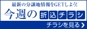 今週の折り込みチラシ