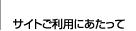 サイトご利用にあたって