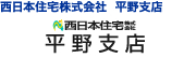 西日本住宅株式会社　平野支店