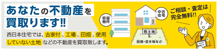 あなたの不動産を買取ります！！