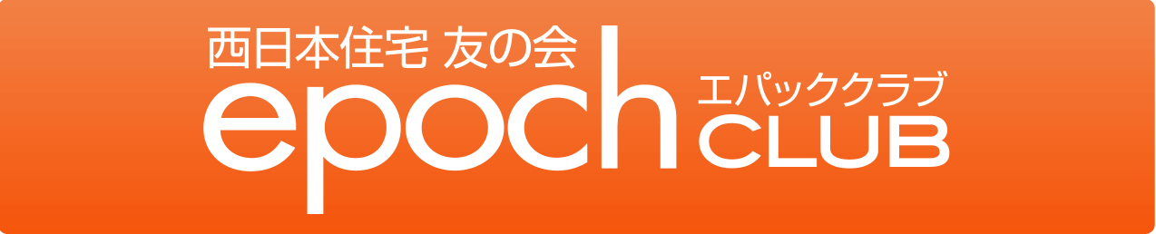 西日本住宅 友の会 エパッククラブ