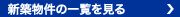 新築物件の一覧を見る