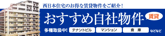 おすすめ自社物件