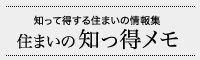 住まいの知っ得メモ