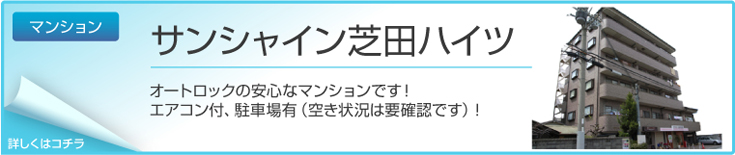 サンシャイン芝田ハイツ