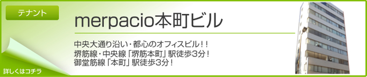 merpacio本町ビル