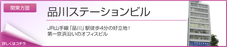 品川ステーションビル