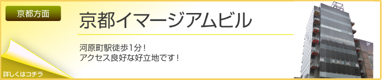 京都イマージアムビル