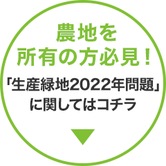 農地を所有している方必見！「生産緑地の2022年問題」をご存じですか？