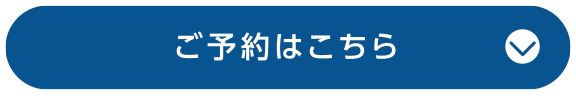 ご予約はこちら