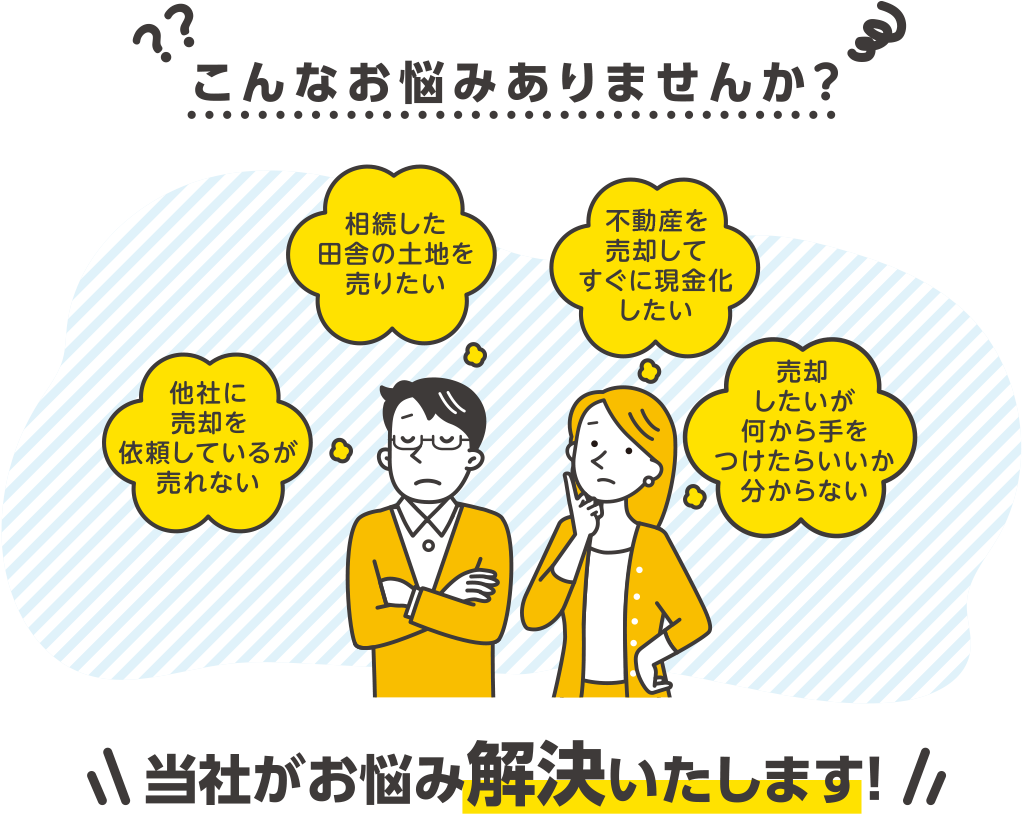 こんなお悩みありませんか？当社がお悩み解決いたします！