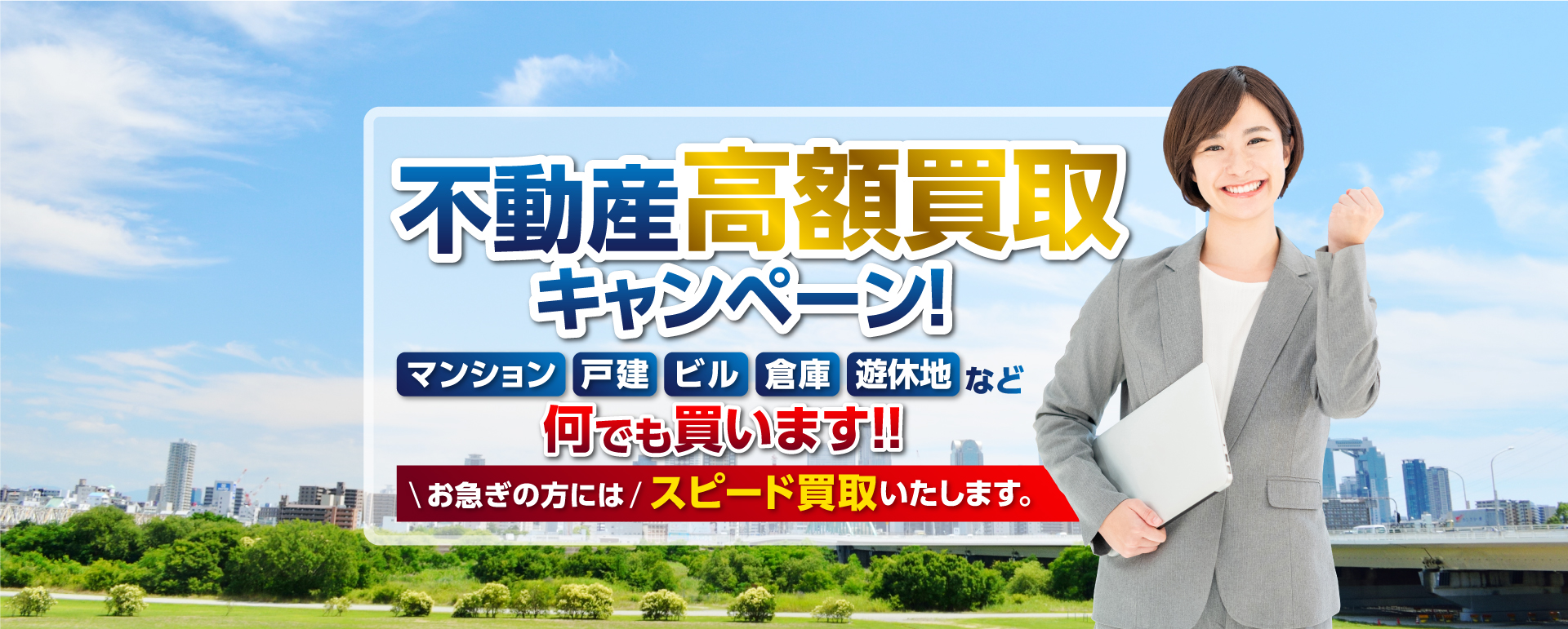 あなたの不動産を買い取ります
