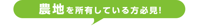 農地を所有している方必見！「生産緑地の2022年問題」をご存じですか？