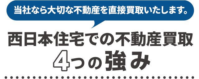 当社なら土地を直接買取いたします。西日本住宅での土地買取4つの強み