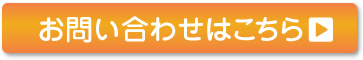 お問い合わせはこちら