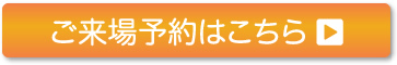 ご来場予約はこちら