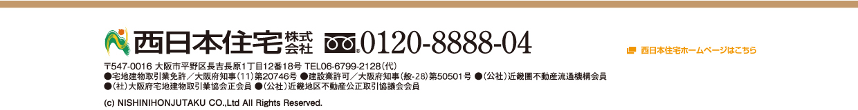 西日本住宅株式会社　フリーダイヤル0120-8888-04　郵便番号547-0016　大阪市平野区長吉長原1丁目12番18号　電話番号06-6799-2128（代）