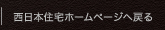 西日本住宅ホームページへ戻る
