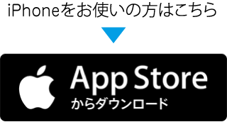 iPhoneをお使いの方はこちら