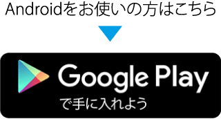 Androidをお使いの方はこちら