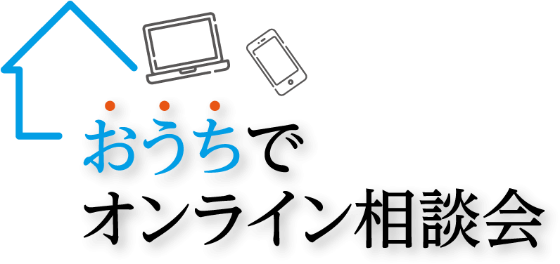 おうちでオンライン相談会