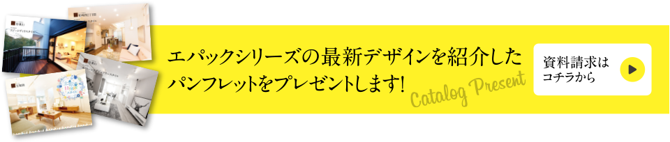 エパックシリーズの最新デザインを紹介したパンフレットをプレゼントします！