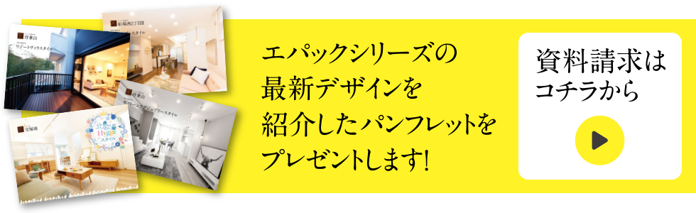 エパックシリーズの最新デザインを紹介したパンフレットをプレゼントします！