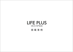 LIFEPLUS掲載事例