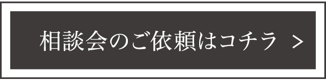 相談会依頼はコチラ