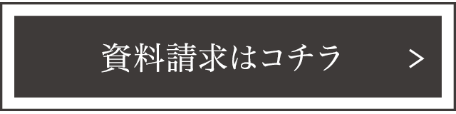 資料請求はコチラ