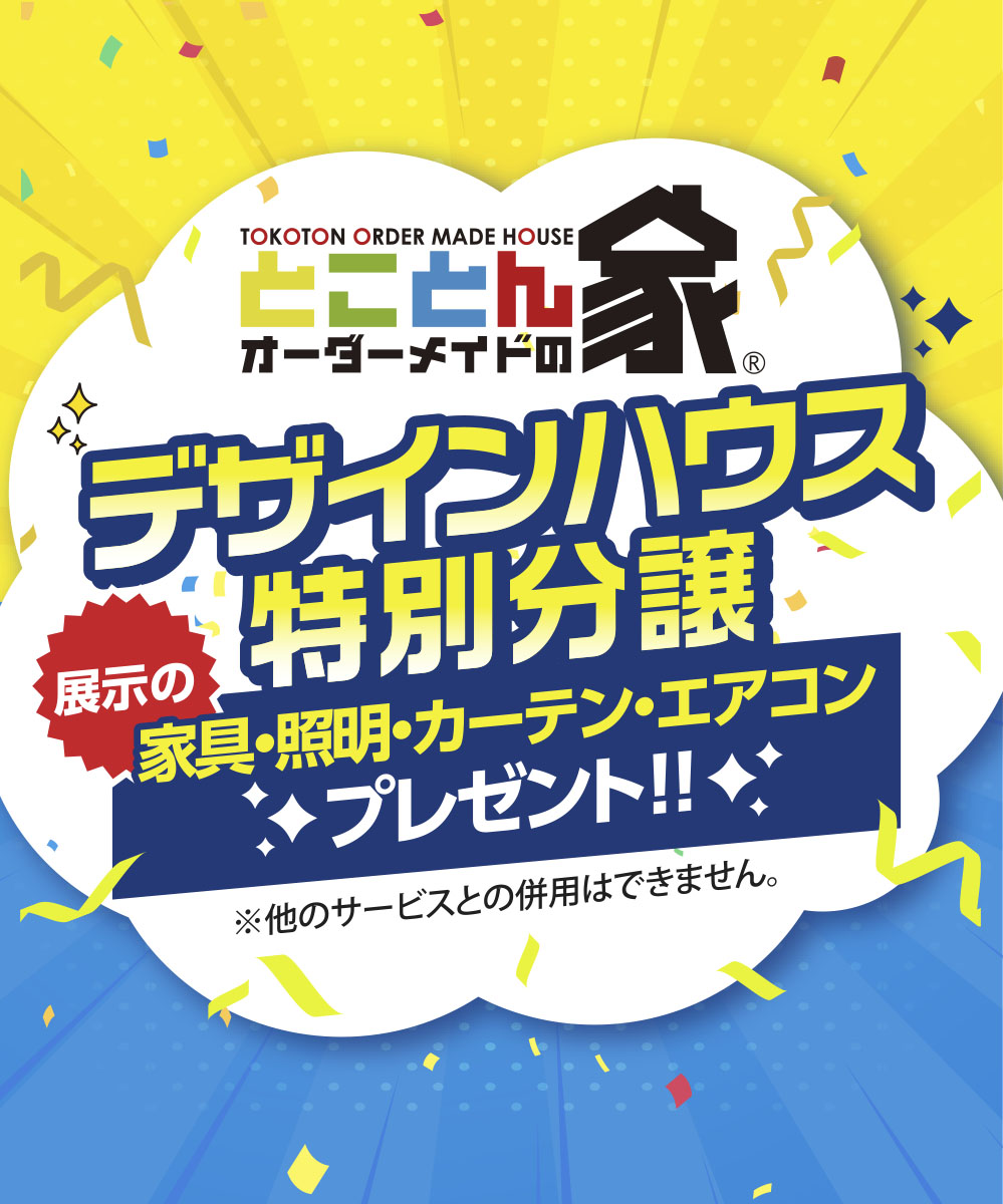 デザインハウス家具付き分譲