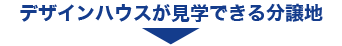 デザインハウスが見学できる分譲地