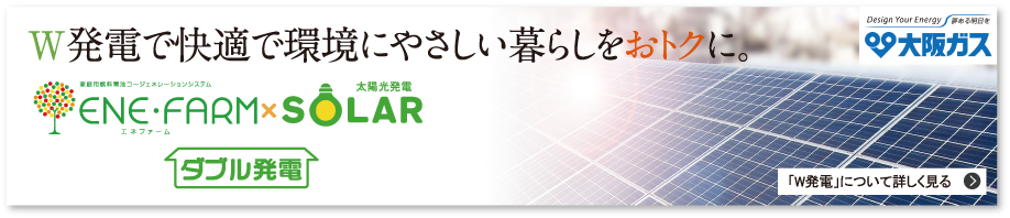 W発電で快適で環境にやさしい暮らしをおトクに。