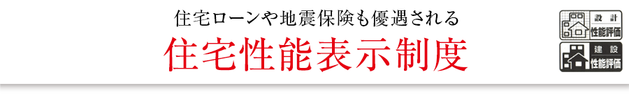 住宅ローンや地震保険も優遇される住宅性能表示制度