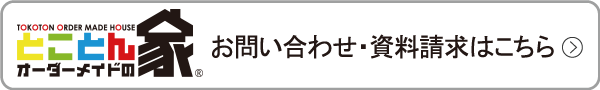 お問い合わせ・資料請求はこちら