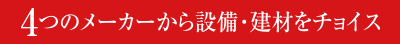 5つのメーカーから設備・建材をチョイス