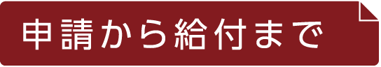 申請から給付まで