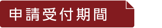 申請受付期間