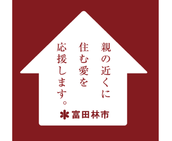 親の近くに住む愛を応援します。